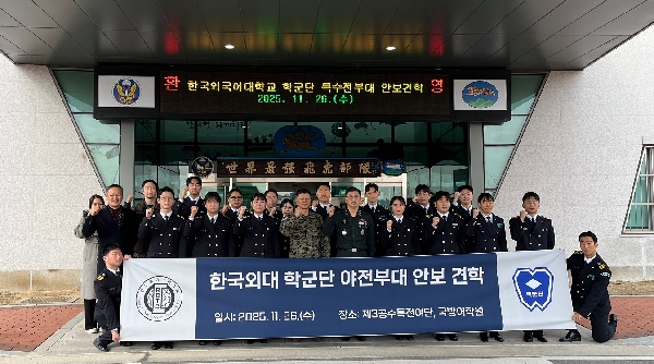 2학기 안보견학(3공수특전여단, 국방어학원) 대표이미지